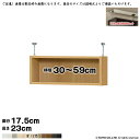 本棚 組立式 受注生産 オーダー エースラック 専用 突っ張り棚 強化板セット 国産 幅30~59x奥行17.5x高さ23cm 大洋