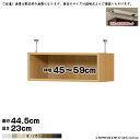 本棚 組立式 受注生産 オーダー エースラック 専用 突っ張り棚 強化板セット 国産 幅45~59x奥行44.5x高さ23cm 大洋