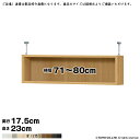 本棚 組立式 受注生産 オーダー エースラック 専用 突っ張り棚 国産 幅71~80x奥行17.5x高さ23cm 大洋
