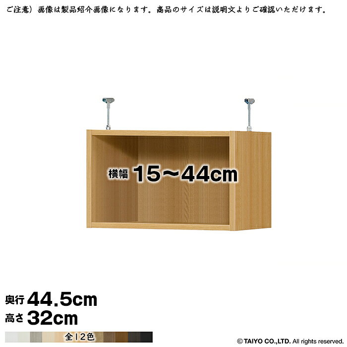 本棚 組立式 受注生産 オーダー エースラック 専用 突っ張り棚 国産 幅15～44x奥行44.5x高さ32cm 大洋