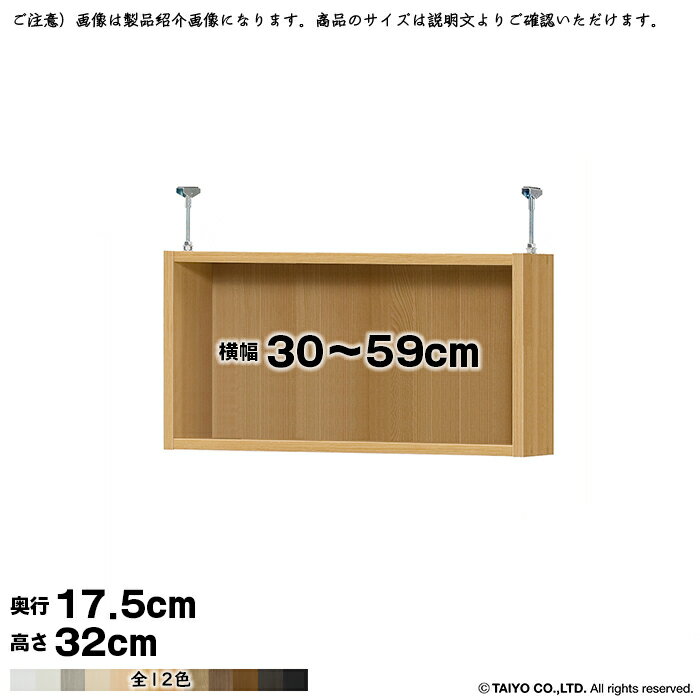 本棚 組立式 受注生産 オーダー エースラック 専用 突っ張り棚 国産 幅30〜59x奥行17.5x高さ32cm 大洋