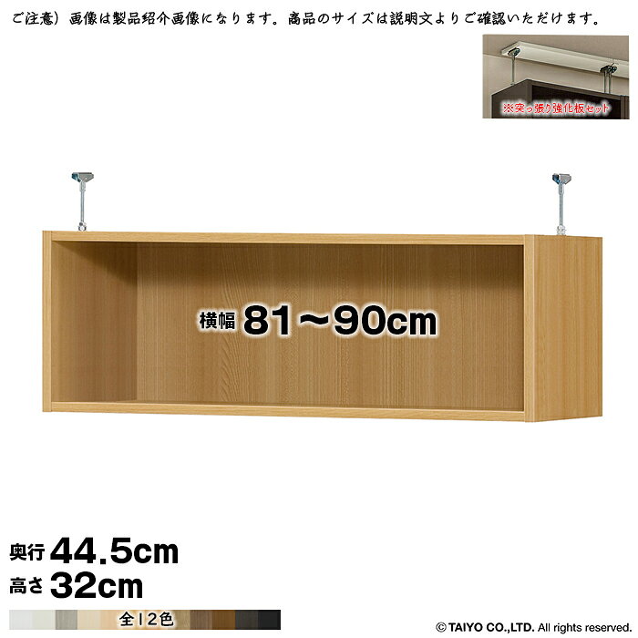 大洋 TAIYOシェルフィット エースラック カラーラック専用の突っ張り棚です。高さ178cm / 211.1cmのラックに連結して使用します。※突っ張り強化板セット突っ張り強化板は本体カラーに関わらずホワイトのみになります。サイズ：幅81〜90x奥行44.5x高さ32cm※奥行46cmの本体ラックに取付可能対応する天井高(全長)※＋1.7cm(突っ張り強化板厚)程度を目安としてください。本体ラック高さ178cmの場合：217〜226cm本体ラック高さ211.1cmの場合：250〜259cm強度、安定性の面から突っ張り金具の高さは7〜16cm内でのご利用を想定しています。扉・強化板を取り付けする場合は、天井にでっぱりなどがないかご確認ください。間隔が短すぎると、金具の抑えが利かせづらくなり、突っ張る力が弱くなるのでおすすめしません。※最も短くしても約5〜6cm飛び出ます。材質本体：プリント紙化粧繊維板突っ張り金具：スチール塗装：ウレタン樹脂塗装※商品の色に関して色合いによる返品・交換はお受けいたしかねます。予めご了承ください。※契約問屋より発送