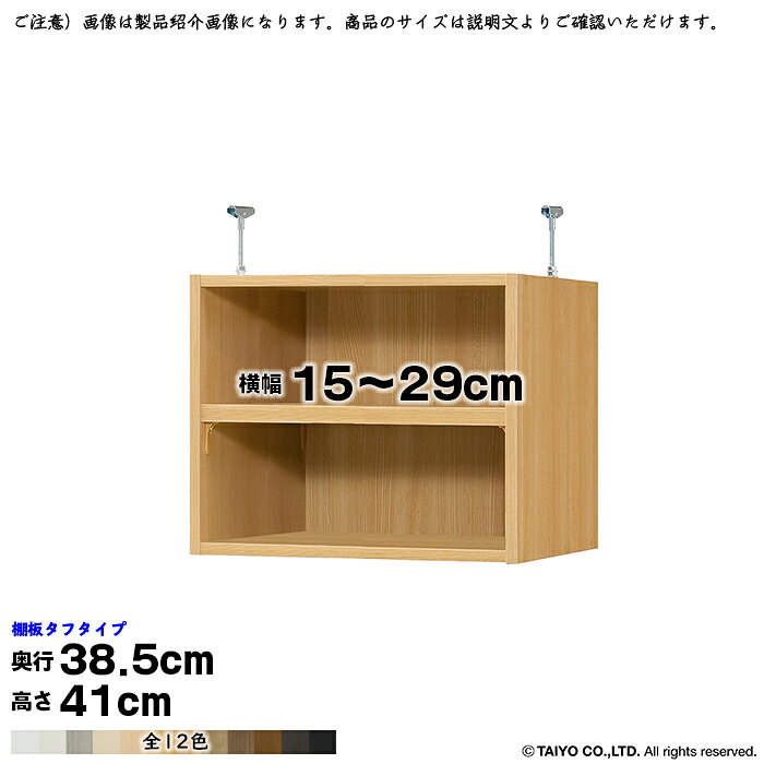 本棚 組立式 受注生産 オーダー エースラック 専用 突っ張り棚 タフタイプ 国産 幅15～29x奥行38.5x高さ41cm 大洋