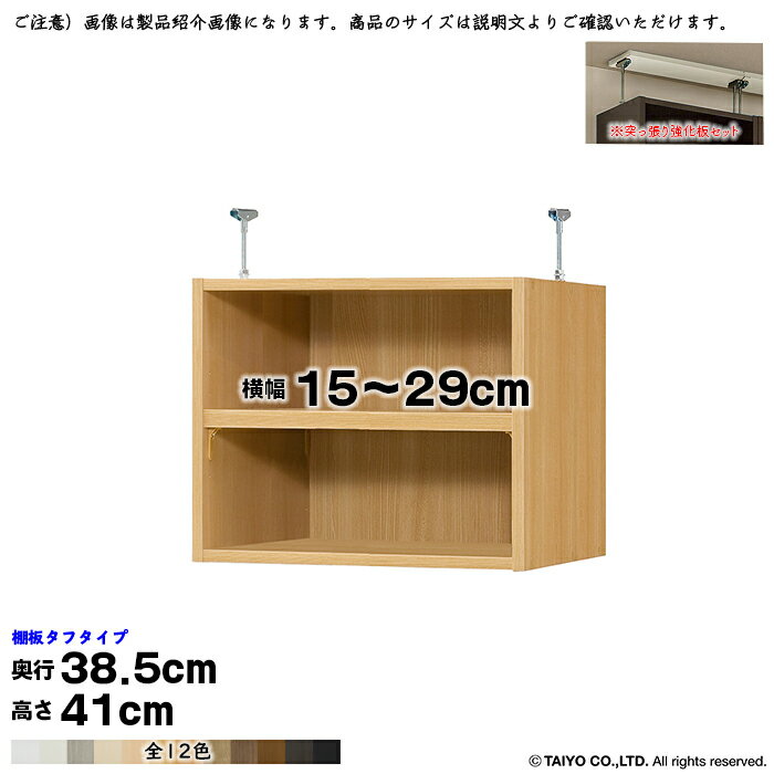 Rakuten - 本棚 組立式 受注生産 オーダー エースラック 専用 突っ張り棚 タフタイプ 強化板セット 国産 幅15〜29x奥行38.5x高さ41cm 大洋