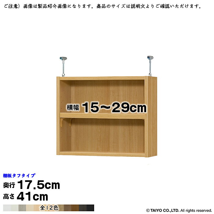 本棚 組立式 受注生産 オーダー エースラック 専用 突っ張り棚 タフタイプ 棚板移動ピッチ1.5cm加工 国産 幅15～29x奥行17.5x高さ41cm 大洋