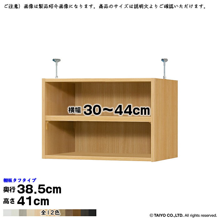 本棚 組立式 受注生産 オーダー エースラック 専用 突っ張り棚 タフタイプ 棚板移動ピッチ1.5cm加工 国産 幅30〜44x奥行38.5x高さ41cm 大洋