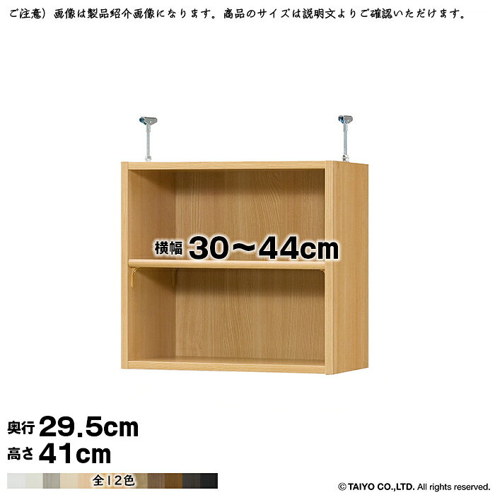 本棚 組立式 受注生産 オーダー エースラック 専用 突っ張り棚 標準タイプ 国産 幅30～44x奥行29.5x高さ41cm 大洋