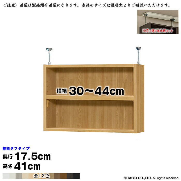 本棚 組立式 受注生産 オーダー エースラック 専用 突っ張り棚 タフタイプ 強化板セット 国産 幅30～44x奥行17.5x高さ41cm 大洋