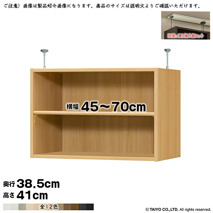 大洋 TAIYOシェルフィット エースラック カラーラック専用の突っ張り棚です。高さ178cm / 211.1cmのラックに連結して使用します。※突っ張り強化板セット突っ張り強化板は本体カラーに関わらずホワイトのみになります。サイズ：幅45〜70x奥行38.5x高さ41cm※奥行40cmの本体ラックに取付可能標準タイプ移動固定棚：厚さ1.7cm棚板移動ピッチ3cm対応する天井高(全長)※＋1.7cm(突っ張り強化板厚)程度を目安としてください。本体ラック高さ178cmの場合：226〜235cm本体ラック高さ211.1cmの場合：259〜268cm強度、安定性の面から突っ張り金具の高さは7〜16cm内でのご利用を想定しています。扉・強化板を取り付けする場合は、天井にでっぱりなどがないかご確認ください。間隔が短すぎると、金具の抑えが利かせづらくなり、突っ張る力が弱くなるのでおすすめしません。※最も短くしても約5〜6cm飛び出ます。材質本体：プリント紙化粧繊維板突っ張り金具：スチール塗装：ウレタン樹脂塗装※商品の色に関して色合いによる返品・交換はお受けいたしかねます。予めご了承ください。※契約問屋より発送