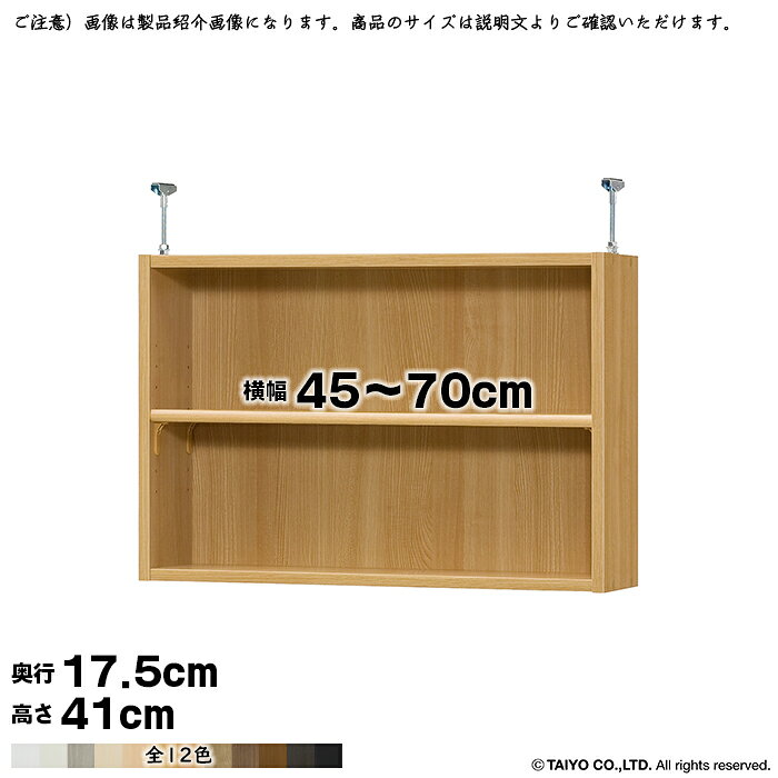 本棚 組立式 受注生産 オーダー エースラック 専用 突っ張り棚 標準タイプ 国産 幅45～70x奥行17.5x高さ41cm 大洋