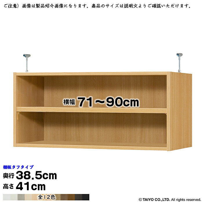 本棚 組立式 受注生産 オーダー エースラック 専用 突っ張り棚 タフタイプ 棚板移動ピッチ1.5cm加工 国産 幅71〜90x奥行38.5x高さ41cm 大洋