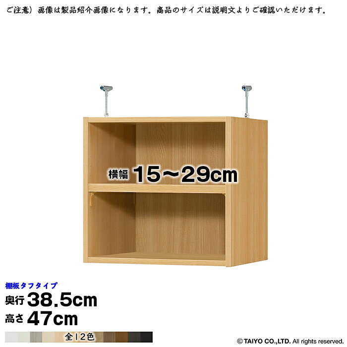 Rakuten - 本棚 組立式 受注生産 オーダー エースラック 専用 突っ張り棚 タフタイプ 国産 幅15〜29x奥行38.5x高さ47cm 大洋