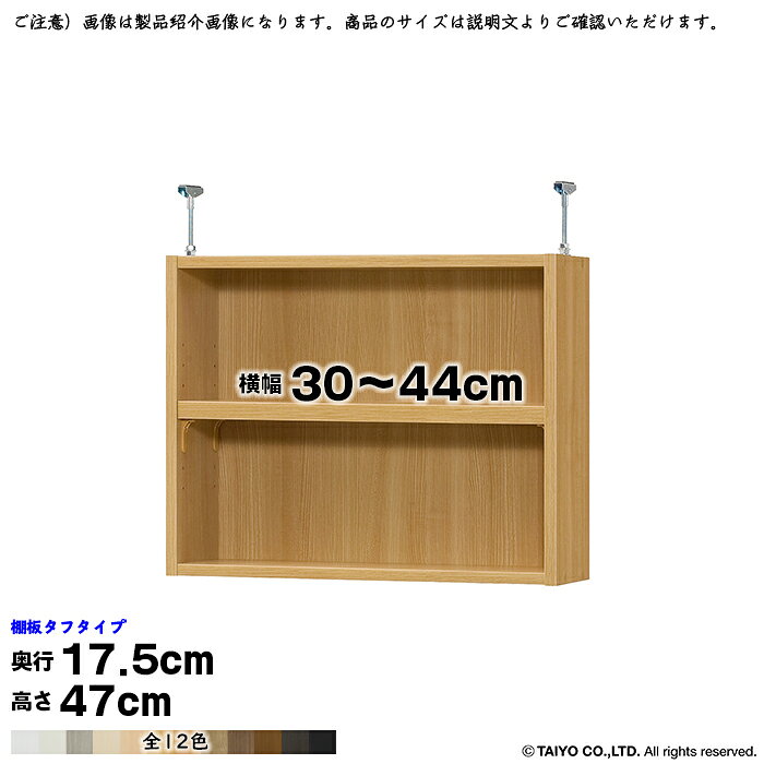 Rakuten - 本棚 組立式 受注生産 オーダー エースラック 専用 突っ張り棚 タフタイプ 国産 幅30〜44x奥行17.5x高さ47cm 大洋