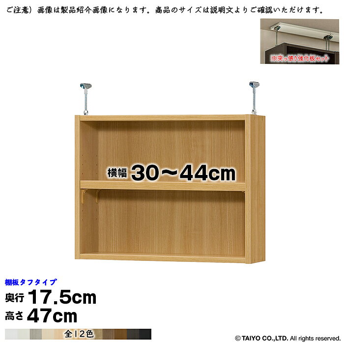 本棚 組立式 受注生産 オーダー エースラック 専用 突っ張り棚 タフタイプ 強化板セット 棚板移動ピッチ1.5cm加工 国産 幅30〜44x奥行17.5x高さ47cm 大洋