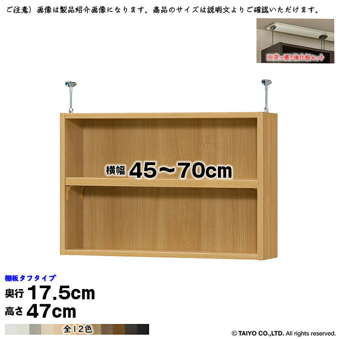 乐天商城 - 本棚 組立式 受注生産 オーダー エースラック 専用 突っ張り棚 タフタイプ 強化板セット 棚板移動ピッチ1.5cm加工 国産 幅45〜70x奥行17.5x高さ47cm 大洋