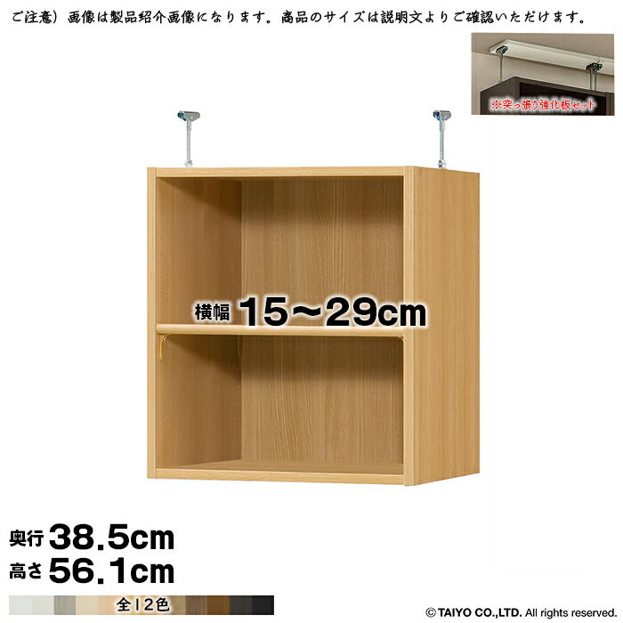 本棚 組立式 受注生産 オーダー エースラック 専用 突っ張り棚 強化板セット 棚板移動ピッチ1.5cm加工 標準タイプ 国産 幅15〜29x奥行38.5x高さ56.1cm 大洋