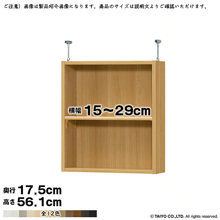 大洋 TAIYOシェルフィット エースラック カラーラック専用の突っ張り棚です。高さ178cm / 211.1cmのラックに連結して使用します。サイズ：幅15〜29x奥行17.5x高さ56.1cm※奥行19cmの本体ラックに取付可能標準タイプ移動固定棚：厚さ1.7cm棚板移動ピッチ3cm対応する天井高(全長)本体ラック高さ178cmの場合：241〜250cm本体ラック高さ211.1cmの場合：274〜283cm強度、安定性の面から突っ張り金具の高さは7〜16cm内でのご利用を想定しています。扉・強化板を取り付けする場合は、天井にでっぱりなどがないかご確認ください。間隔が短すぎると、金具の抑えが利かせづらくなり、突っ張る力が弱くなるのでおすすめしません。※最も短くしても約5〜6cm飛び出ます。材質本体：プリント紙化粧繊維板突っ張り金具：スチール塗装：ウレタン樹脂塗装※商品の色に関して商品画像は撮影環境やお客様の環境により、色合いが異なって見える場合がございます。画像の色と比べますと、色の明るさや光沢が全く違うと感じられる場合もございます。写真と色が違うなど、色合いによる返品・交換はお受けいたしかねます。予めご了承ください。※契約問屋より発送