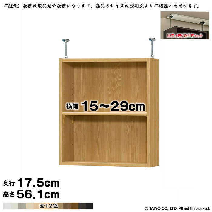 本棚 組立式 受注生産 オーダー エースラック 専用 突っ張り棚 強化板セット 棚板移動ピッチ1.5cm加工 標準タイプ 国産 幅15〜29x奥行17.5x高さ56.1cm 大洋