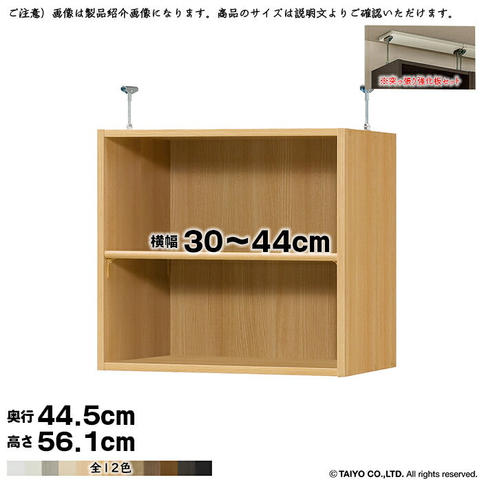 大洋 TAIYOシェルフィット エースラック カラーラック専用の突っ張り棚です。高さ178cm / 211.1cmのラックに連結して使用します。※突っ張り強化板セット突っ張り強化板は本体カラーに関わらずホワイトのみになります。サイズ：幅30〜44x奥行44.5x高さ56.1cm※奥行46cmの本体ラックに取付可能標準タイプ移動固定棚：厚さ1.7cm棚板移動ピッチ3cm対応する天井高(全長)※＋1.7cm(突っ張り強化板厚)程度を目安としてください。本体ラック高さ178cmの場合：241〜250cm本体ラック高さ211.1cmの場合：274〜283cm強度、安定性の面から突っ張り金具の高さは7〜16cm内でのご利用を想定しています。扉・強化板を取り付けする場合は、天井にでっぱりなどがないかご確認ください。間隔が短すぎると、金具の抑えが利かせづらくなり、突っ張る力が弱くなるのでおすすめしません。※最も短くしても約5〜6cm飛び出ます。材質本体：プリント紙化粧繊維板突っ張り金具：スチール塗装：ウレタン樹脂塗装※商品の色に関して色合いによる返品・交換はお受けいたしかねます。予めご了承ください。※契約問屋より発送