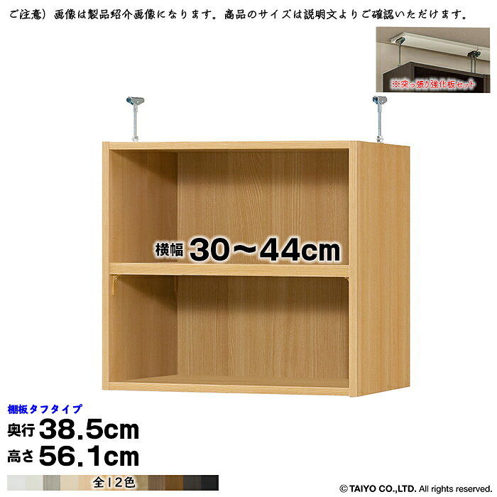 Rakuten - 本棚 組立式 受注生産 オーダー エースラック 専用 突っ張り棚 タフタイプ 強化板セット 国産 幅30〜44x奥行38.5x高さ56.1cm 大洋
