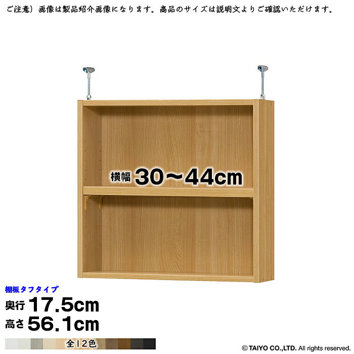 大洋 TAIYOシェルフィット エースラック カラーラック専用の突っ張り棚です。高さ178cm / 211.1cmのラックに連結して使用します。サイズ：幅30〜44x奥行17.5x高さ56.1cm※奥行19cmの本体ラックに取付可能タフタイプ移動固定棚：厚さ2.5cm棚板移動ピッチ1.5cm対応する天井高(全長)本体ラック高さ178cmの場合：241〜250cm本体ラック高さ211.1cmの場合：274〜283cm強度、安定性の面から突っ張り金具の高さは7〜16cm内でのご利用を想定しています。扉・強化板を取り付けする場合は、天井にでっぱりなどがないかご確認ください。間隔が短すぎると、金具の抑えが利かせづらくなり、突っ張る力が弱くなるのでおすすめしません。※最も短くしても約5〜6cm飛び出ます。材質本体：プリント紙化粧繊維板突っ張り金具：スチール塗装：ウレタン樹脂塗装※商品の色に関して商品画像は撮影環境やお客様の環境により、色合いが異なって見える場合がございます。画像の色と比べますと、色の明るさや光沢が全く違うと感じられる場合もございます。写真と色が違うなど、色合いによる返品・交換はお受けいたしかねます。予めご了承ください。※契約問屋より発送