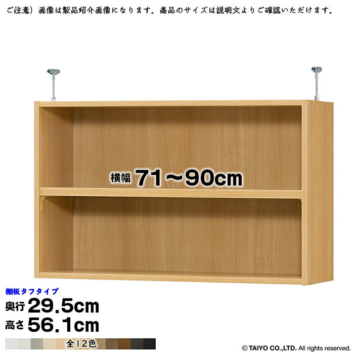 本棚 組立式 受注生産 オーダー エースラック 専用 突っ張り棚 タフタイプ 棚板移動ピッチ1.5cm加工 国産 幅71〜90x奥行29.5x高さ56.1cm 大洋