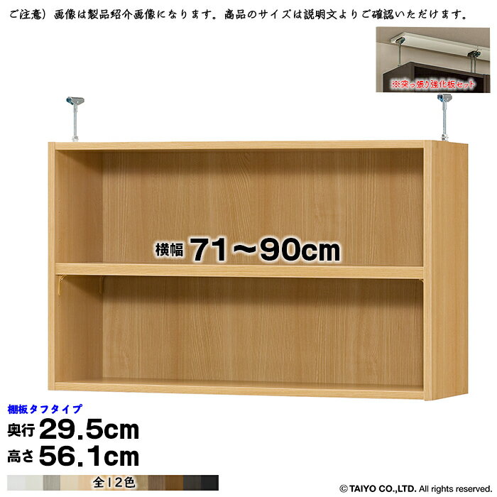 乐天商城 - 本棚 組立式 受注生産 オーダー エースラック 専用 突っ張り棚 タフタイプ 強化板セット 棚板移動ピッチ1.5cm加工 国産 幅71〜90x奥行29.5x高さ56.1cm 大洋