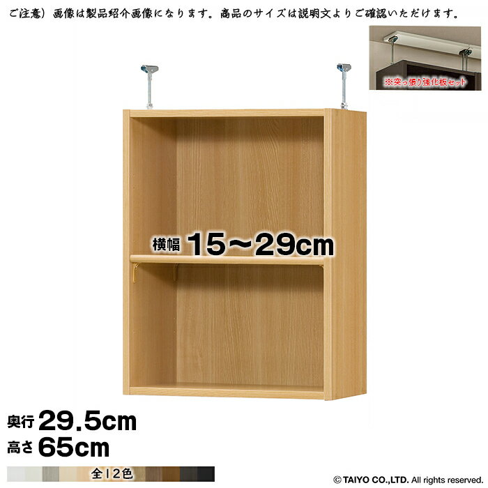 本棚 組立式 受注生産 オーダー エースラック 専用 突っ張り棚 強化板セット 標準タイプ 国産 幅15～29x奥行29.5x高さ65cm 大洋