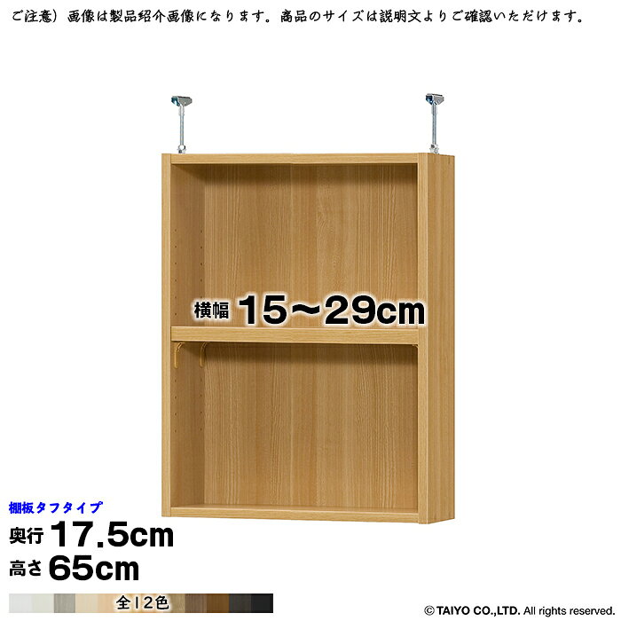 本棚 組立式 受注生産 オーダー エースラック 専用 突っ張り棚 タフタイプ 国産 幅15〜29x奥行17.5x高さ65cm 大洋