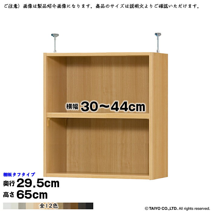 本棚 組立式 受注生産 オーダー エースラック 専用 突っ張り棚 タフタイプ 棚板移動ピッチ1.5cm加工 国産 幅30〜44x奥行29.5x高さ65cm 大洋