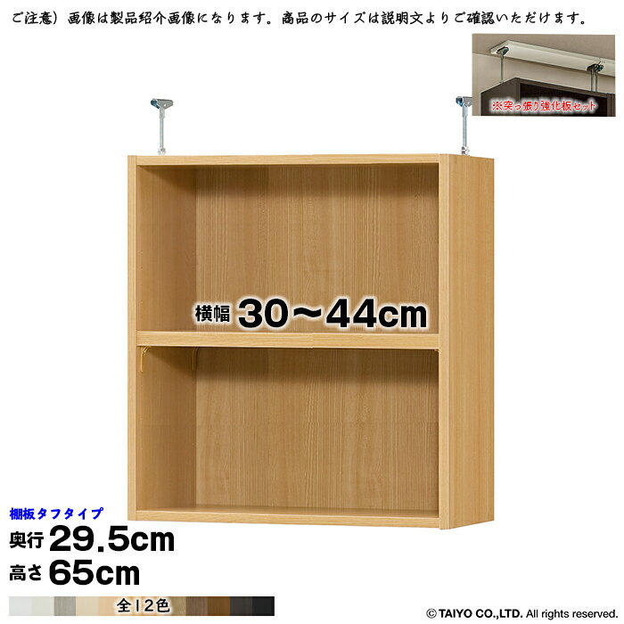 本棚 組立式 受注生産 オーダー エースラック 専用 突っ張り棚 タフタイプ 強化板セット 国産 幅30〜44x奥行29.5x高さ65cm 大洋