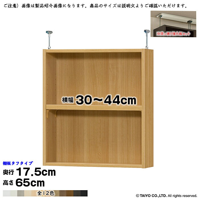 本棚 組立式 受注生産 オーダー エースラック 専用 突っ張り棚 タフタイプ 強化板セット 国産 幅30～44x奥行17.5x高さ65cm 大洋