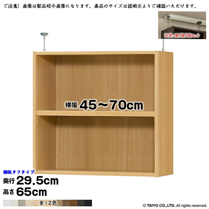 乐天商城 - 本棚 組立式 受注生産 オーダー エースラック 専用 突っ張り棚 タフタイプ 強化板セット 棚板移動ピッチ1.5cm加工 国産 幅45〜70x奥行29.5x高さ65cm 大洋