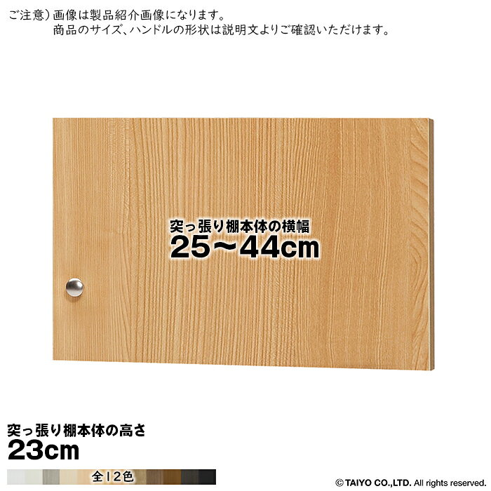 大洋 TAIYOシェルフィット エースラック カラーラック突っ張り棚専用の扉です。※突っ張り棚本体は付属しておりません(扉のみです)サイズ(突っ張り棚本体のサイズで選びます。扉の実寸ではございません)突っ張り棚本体横幅25〜44cmより選択突っ張り棚本体奥行全てに対応突っ張り棚本体高さ23cm用扉の開きについて扉は、片開き扉になります。ご購入の際に、左/右開きを選択してください。本体：プリント紙化粧繊維板塗装：ウレタン樹脂塗装ハンドル：標準つまみ扉はワンタッチで取り付けできる、蝶番を使用しています。※ご注文サイズにお間違いのない様ご注意ください。間違いによる交換はできません。※商品の色に関して色合いによる返品・交換はお受けいたしかねます。予めご了承ください。※契約問屋より発送