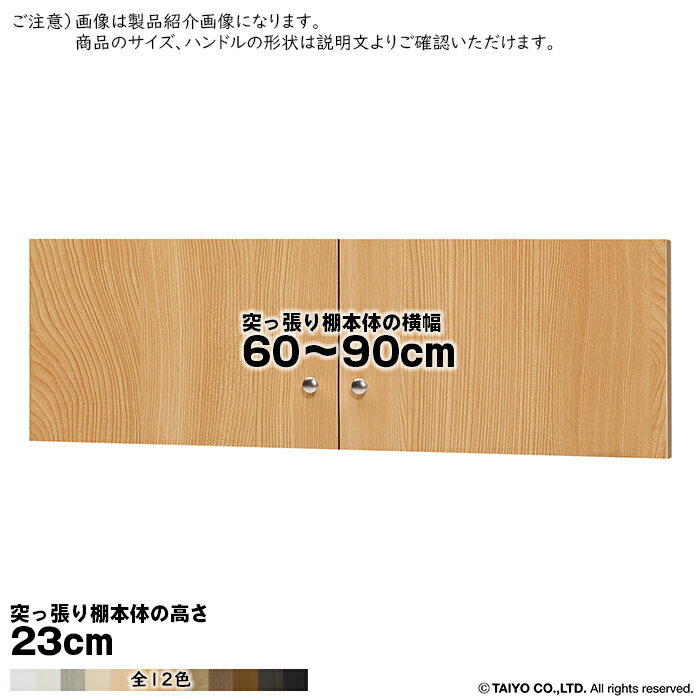 Rakuten - 横幅 サイズ オーダー エースラック 突っ張り棚 専用 扉 ソフトダンパー type23用 組立式 突っ張り棚本体横幅60〜90cm 扉厚み1.7cm 大洋