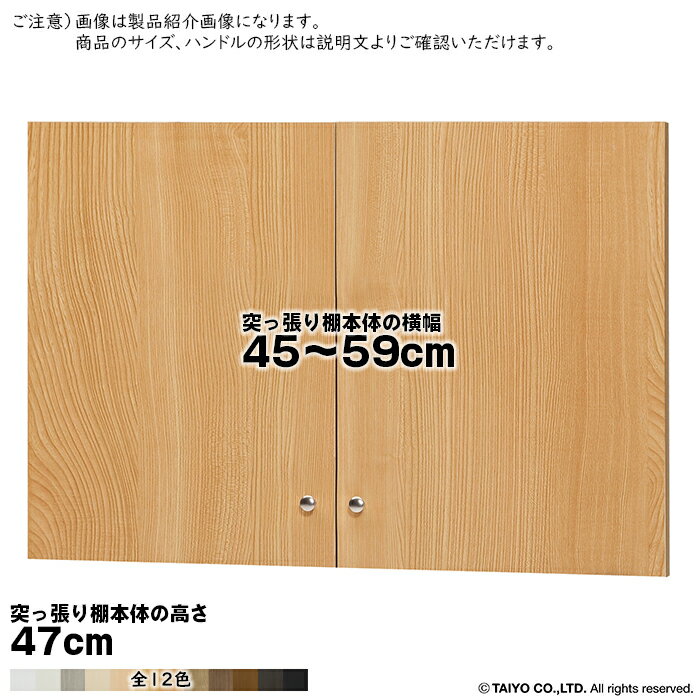 Rakuten - 横幅 サイズ オーダー エースラック 突っ張り棚 専用 扉 ソフトダンパー type47用 組立式 突っ張り棚本体横幅45〜59cm 扉厚み1.7cm 大洋