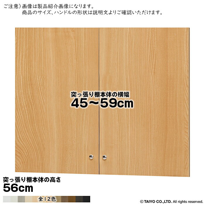 Rakuten - 横幅 サイズ オーダー エースラック 突っ張り棚 専用 扉 type56用 組立式 突っ張り棚本体横幅45〜59cm 扉厚み1.7cm 大洋