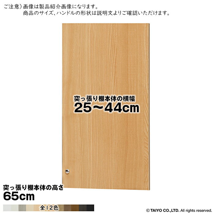 横幅 サイズ オーダー エースラック 突っ張り棚 専用 扉 ソフトダンパー type65用 組立式 突っ張り棚本体横幅25～44cm 扉厚み1.7cm 大洋