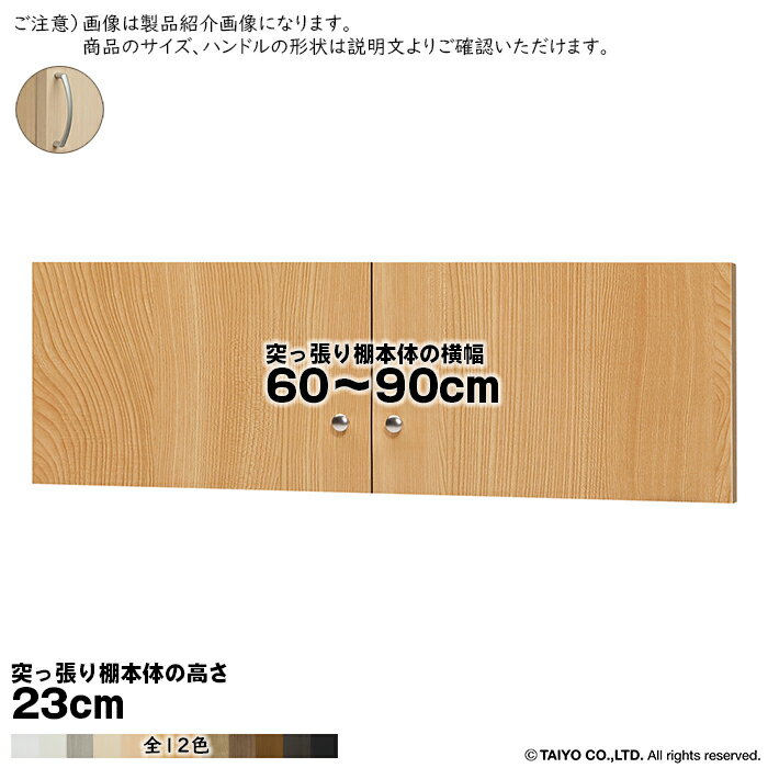 Rakuten - 横幅 サイズ オーダー エースラック 突っ張り棚 専用 扉 アーチハンドル type23用 組立式 突っ張り棚本体横幅60〜90cm 扉厚み1.7cm 大洋