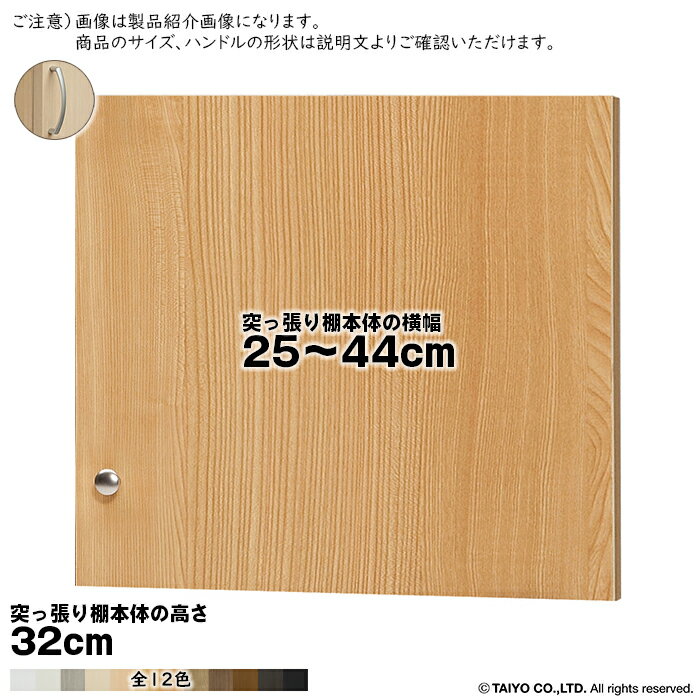 Rakuten - 横幅 サイズ オーダー エースラック 突っ張り棚 専用 扉 アーチハンドル type32用 組立式 突っ張り棚本体横幅25〜44cm 扉厚み1.7cm 大洋