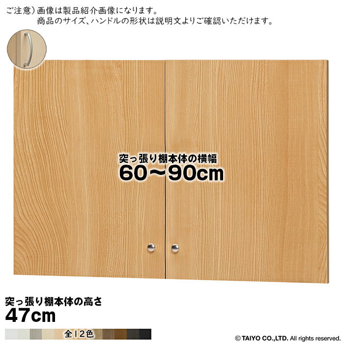 横幅 サイズ オーダー エースラック 突っ張り棚 専用 扉 アーチハンドル type47用 組立式 突っ張り棚本..