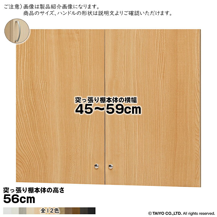 横幅 サイズ オーダー エースラック 突っ張り棚 専用 扉 アーチハンドル ソフトダンパー type56用 組立式 突っ張り棚本体横幅45〜59cm 扉厚み1.7cm 大洋