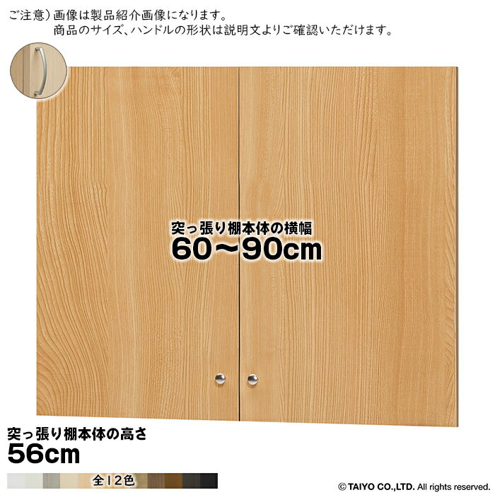 Rakuten - 横幅 サイズ オーダー エースラック 突っ張り棚 専用 扉 アーチハンドル ソフトダンパー type56用 組立式 突っ張り棚本体横幅60〜90cm 扉厚み1.7cm 大洋