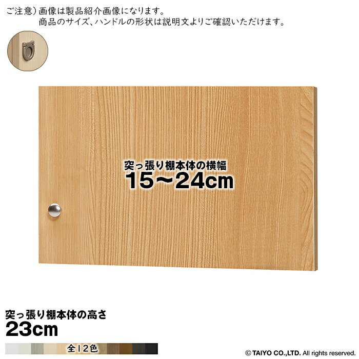 横幅 サイズ オーダー エースラック 突っ張り棚 専用 扉 フラットハンドル type23用 組立式 突っ張り棚本体横幅15〜24cm 扉厚み1.7cm 大洋