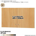 横幅 サイズ オーダー エースラック 突っ張り棚 専用 扉 フラットハンドル type41用 組立式 突っ張り棚本体横幅45~59cm 扉厚み1.7cm 大洋