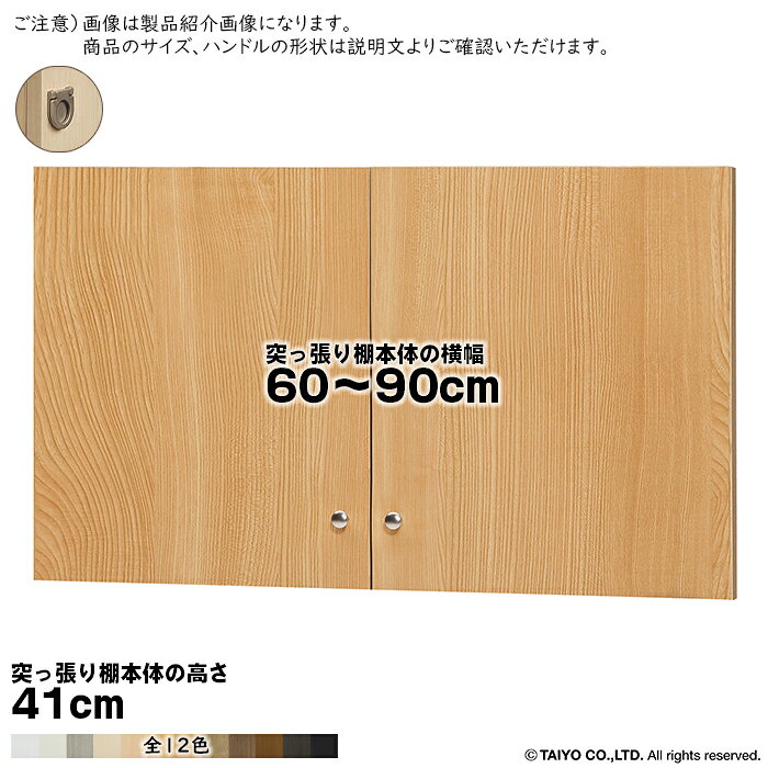 大洋 TAIYOシェルフィット エースラック カラーラック突っ張り棚専用の扉です。※突っ張り棚本体は付属しておりません(扉のみです)サイズ(突っ張り棚本体のサイズで選びます。扉の実寸ではございません)突っ張り棚本体横幅60〜90cmより選択突っ張り棚本体奥行全てに対応突っ張り棚本体高さ41cm用扉の開きについて扉は、両開き扉になります。本体：プリント紙化粧繊維板塗装：ウレタン樹脂塗装ハンドル：フラットハンドル扉はワンタッチで取り付けできる、蝶番を使用しています。※ご注文サイズにお間違いのない様ご注意ください。間違いによる交換はできません。※商品の色に関して色合いによる返品・交換はお受けいたしかねます。予めご了承ください。※契約問屋より発送