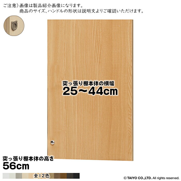 Rakuten - 横幅 サイズ オーダー エースラック 突っ張り棚 専用 扉 フラットハンドル ソフトダンパー type56用 組立式 突っ張り棚本体横幅25〜44cm 扉厚み1.7cm 大洋