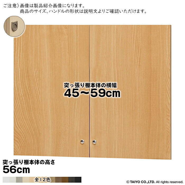 Rakuten - 横幅 サイズ オーダー エースラック 突っ張り棚 専用 扉 フラットハンドル type56用 組立式 突っ張り棚本体横幅45〜59cm 扉厚み1.7cm 大洋