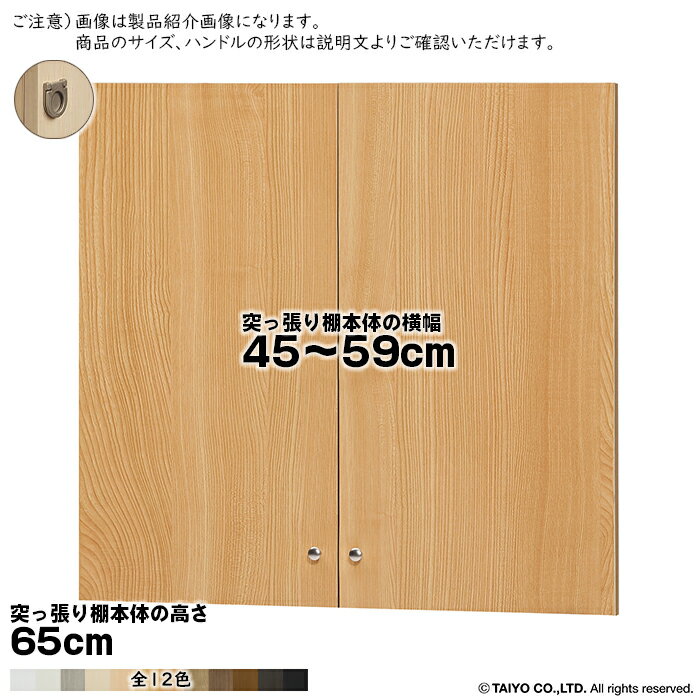 Rakuten - 横幅 サイズ オーダー エースラック 突っ張り棚 専用 扉 フラットハンドル type65用 組立式 突っ張り棚本体横幅45〜59cm 扉厚み1.7cm 大洋