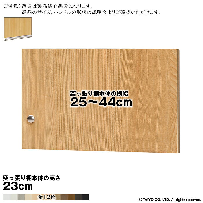 Rakuten - 横幅 サイズ オーダー エースラック 突っ張り棚 専用 扉 ラインハンドル ソフトダンパー type23用 組立式 突っ張り棚本体横幅25〜44cm 扉厚み1.7cm 大洋